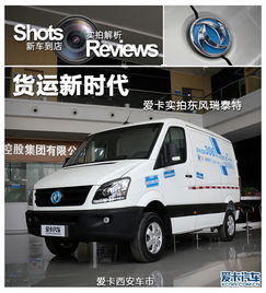 貨運新時代 愛卡到店實拍東風瑞泰特與長安奧思泰特